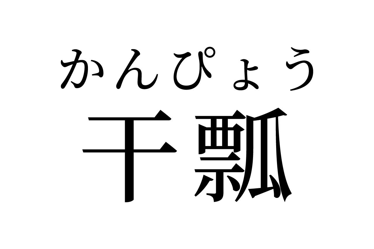 【読めたらスゴイ！】「干瓢」って何のこと！？きっと食べたことがあるハズ！この漢字、あなたは読めますか？