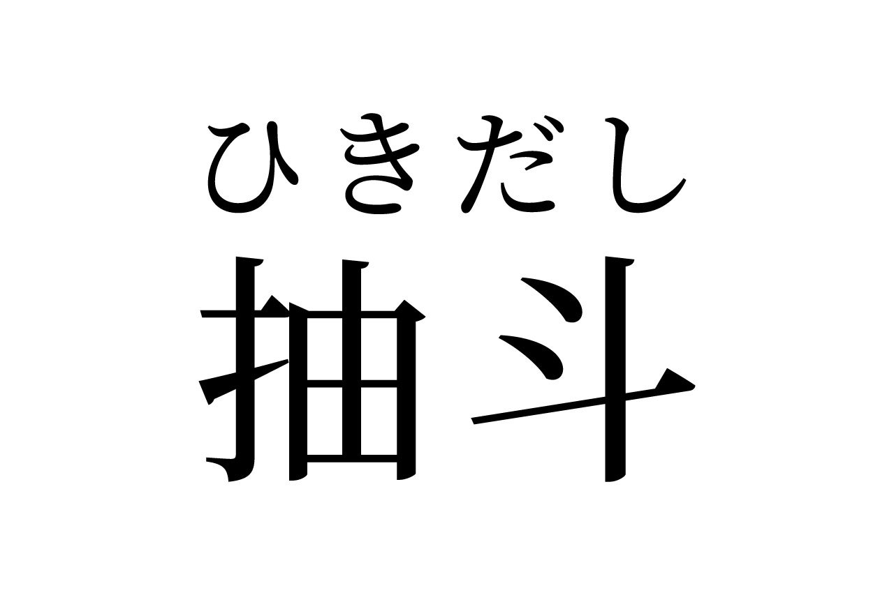 【読めたらスゴイ！】「抽斗」って何のこと！？家やオフィスに絶対あるモノです！この漢字、あなたは読めますか？