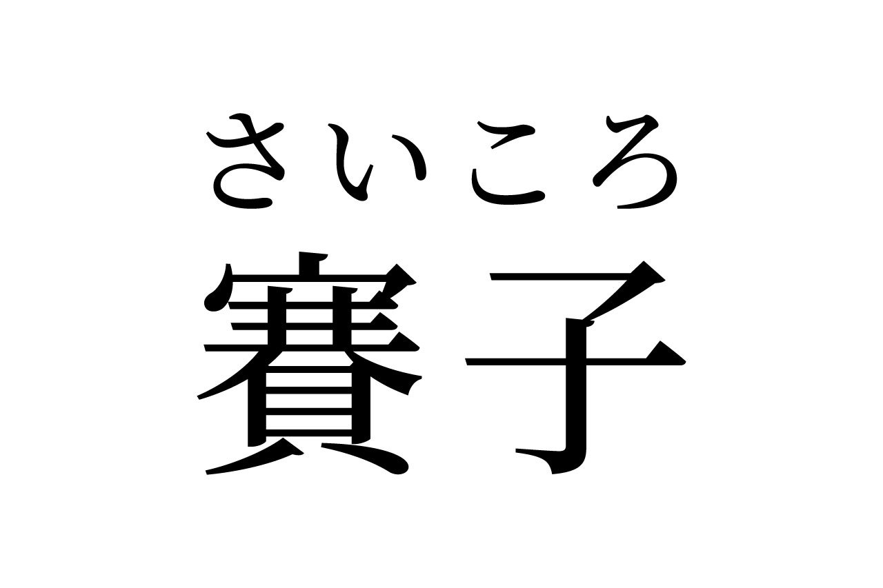 【読めたらスゴイ！】「賽子」とは一体何のこと！？「サイコ」って読んじゃいそう・・この漢字、あなたは読めますか？