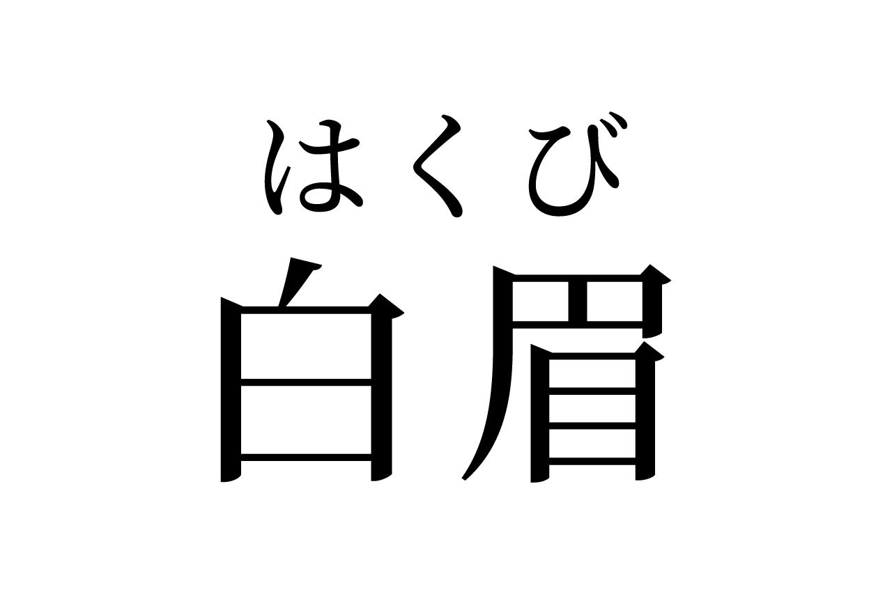【読めたらスゴイ！】「白眉」って何て読む？白いまゆげ？この漢字、あなたは読めますか？