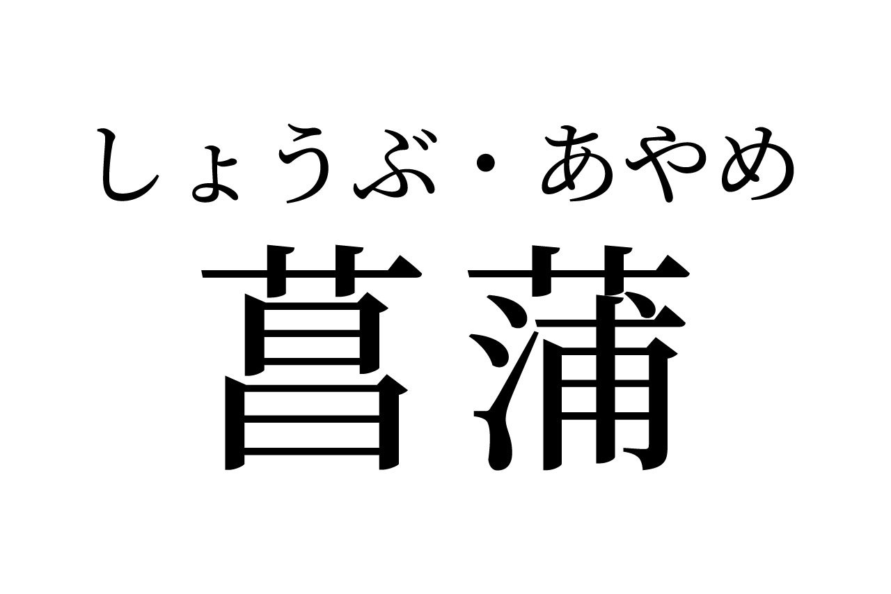 【読めたらスゴイ！】「菖蒲」って一体何のこと！？2種類の読み方がある！？この漢字、あなたは読むことができますか？