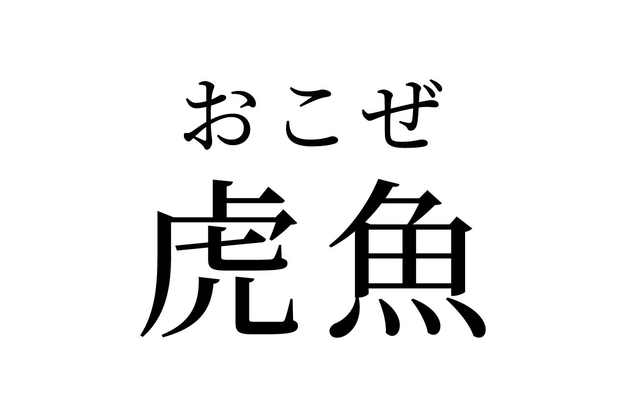 【読めたらスゴイ!】「虎魚」ってどんな魚!?トラに似ている!?この漢字、あなたは読めますか?