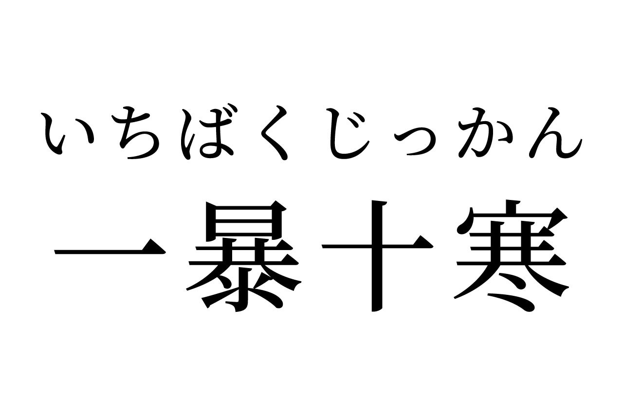 【読めたらスゴイ！】「一暴十寒」は何て読む？どんな意味の言葉なの？この漢字、あなたは読めますか？