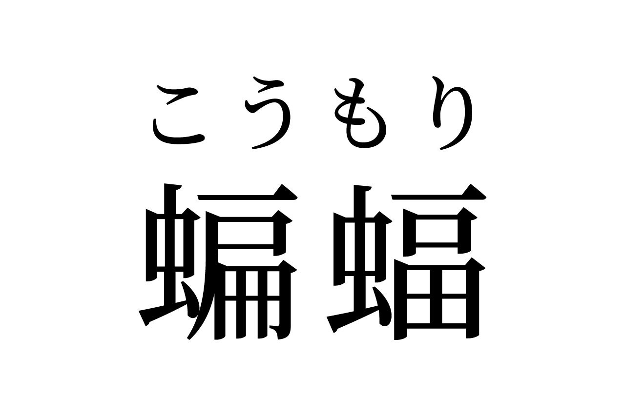 【読めたらスゴイ!】「蝙蝠」って何のこと?虫の名前!?この漢字、あなたは読めますか?