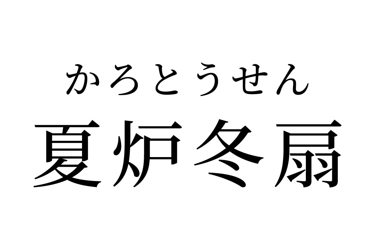 【読めたらスゴイ！】「夏炉冬扇」とはどんな意味！？夏と冬に関係がある言葉？あなたはこの言葉読めますか？