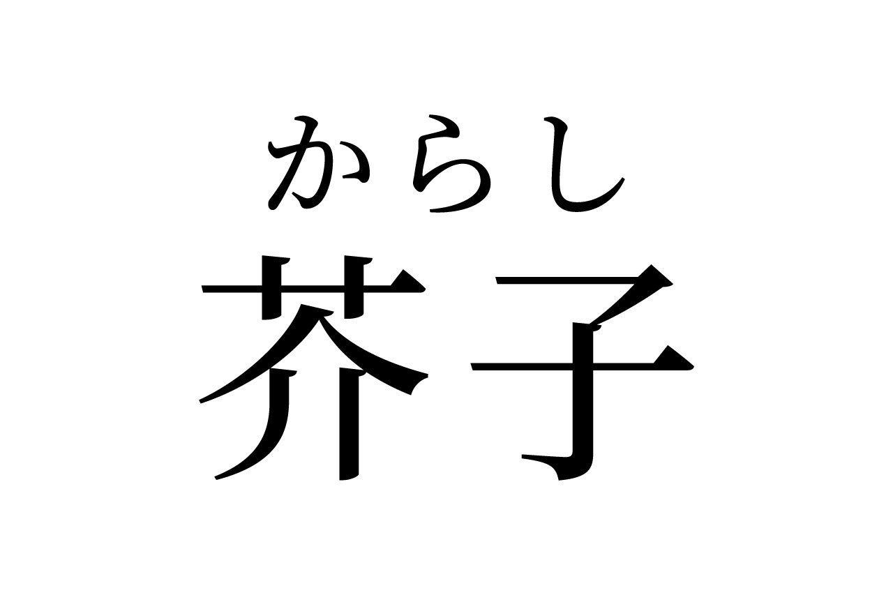 【読めたらスゴイ!】「芥子」って一体何!?冷蔵庫の中に入ってるカモ!この漢字、あなたは読めますか?