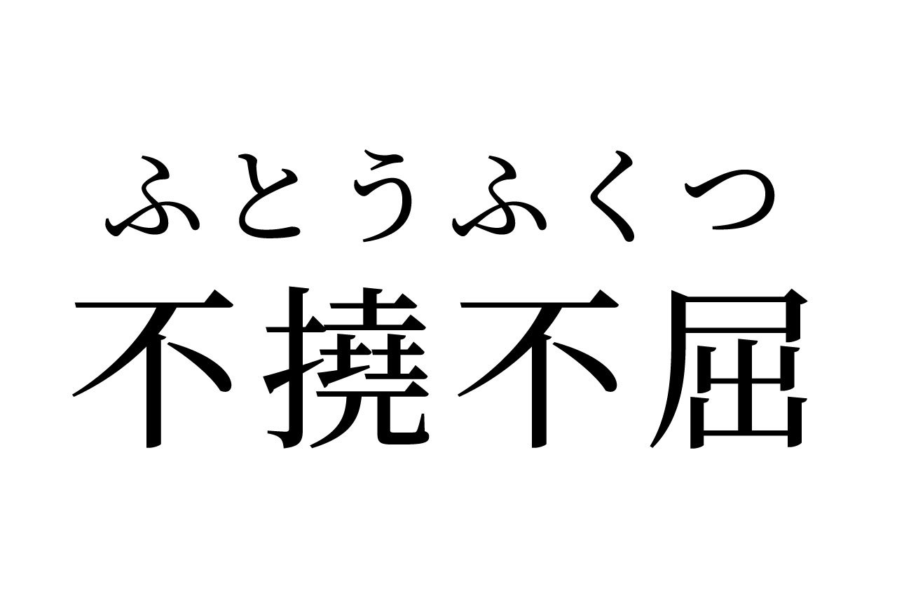 【読めたらスゴイ!】「不撓不屈」なんだか良くない意味っぽいけど・・!?あなたは読めますか?