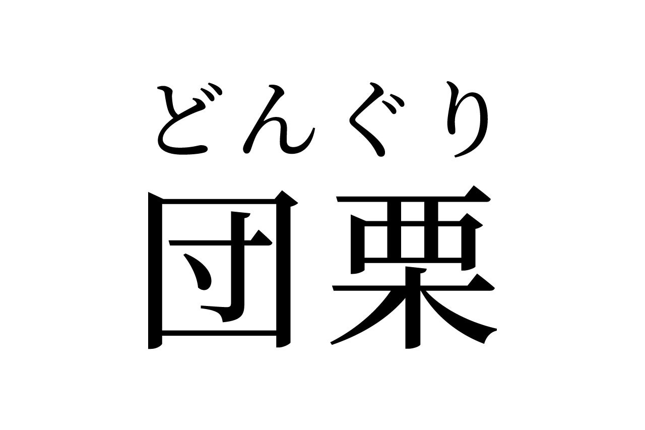【読めたらスゴイ!】「団栗」って和菓子のこと!?子供の頃に遊んだことのある、あの植物だった!この漢字、あなたは読めますか?