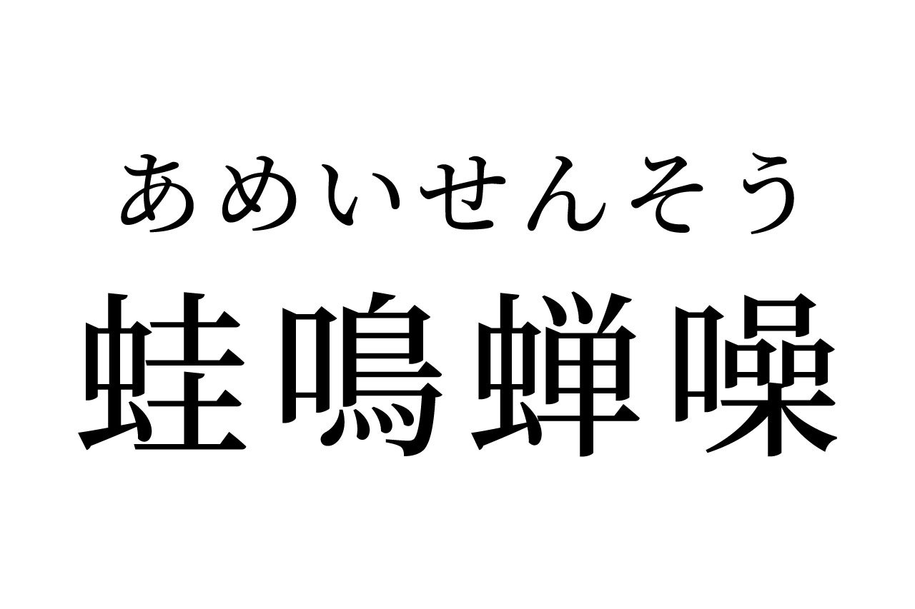 【読めたらスゴイ!】「蛙鳴蝉噪」ってどんな意味?カエルやセミが関係あるの?この漢字、あなたは読めますか?