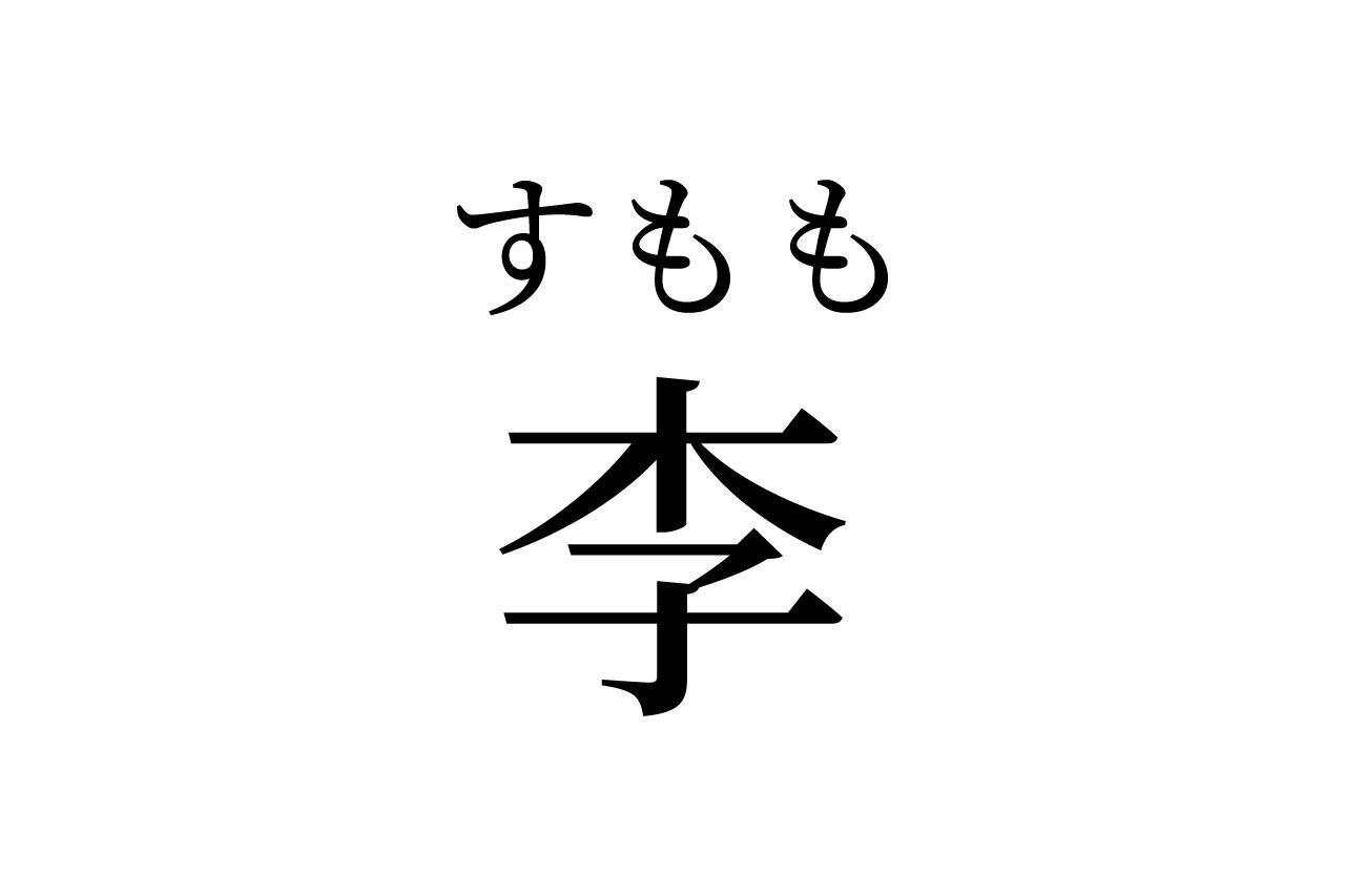 【読めたらスゴイ!】フルーツ「李」って一体何のこと!?簡単だけど、読めない・・・この漢字あなたは読めますか?