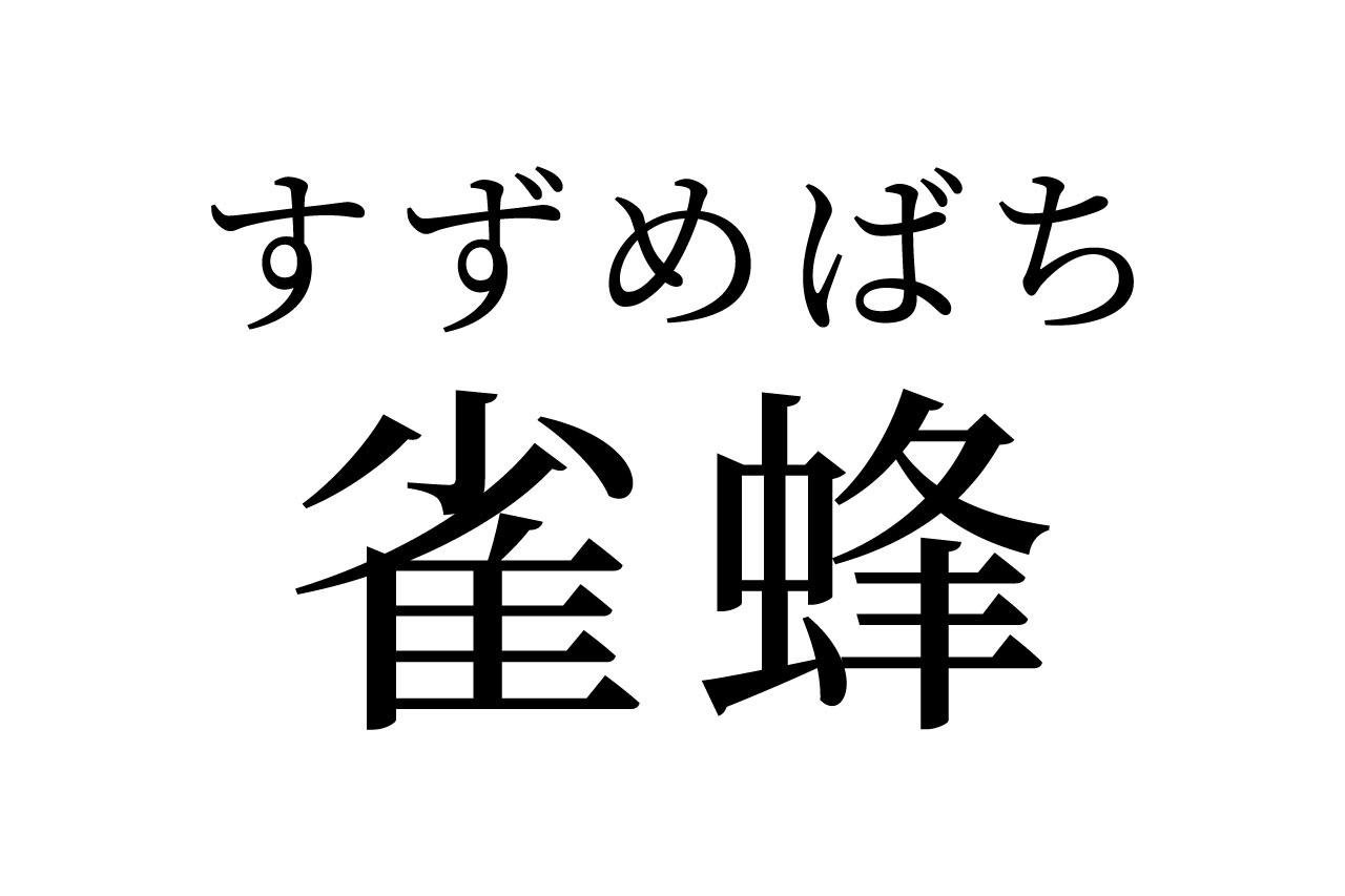 【読めたらスゴイ！】「雀蜂」って何のこと！？よく知っている生き物だった！この漢字、あなたは読めますか？
