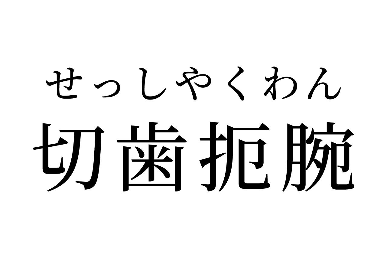 【読めたらスゴイ!】「切歯扼腕」って何のこと!?歯が切れるの!?この漢字、あなたは読めますか?