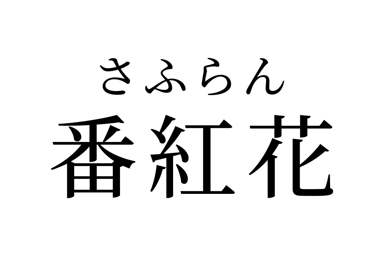 【読めたらスゴイ!】「番紅花」って何のこと!?聞いたことあるハズ!この漢字、あなたは読めますか?
