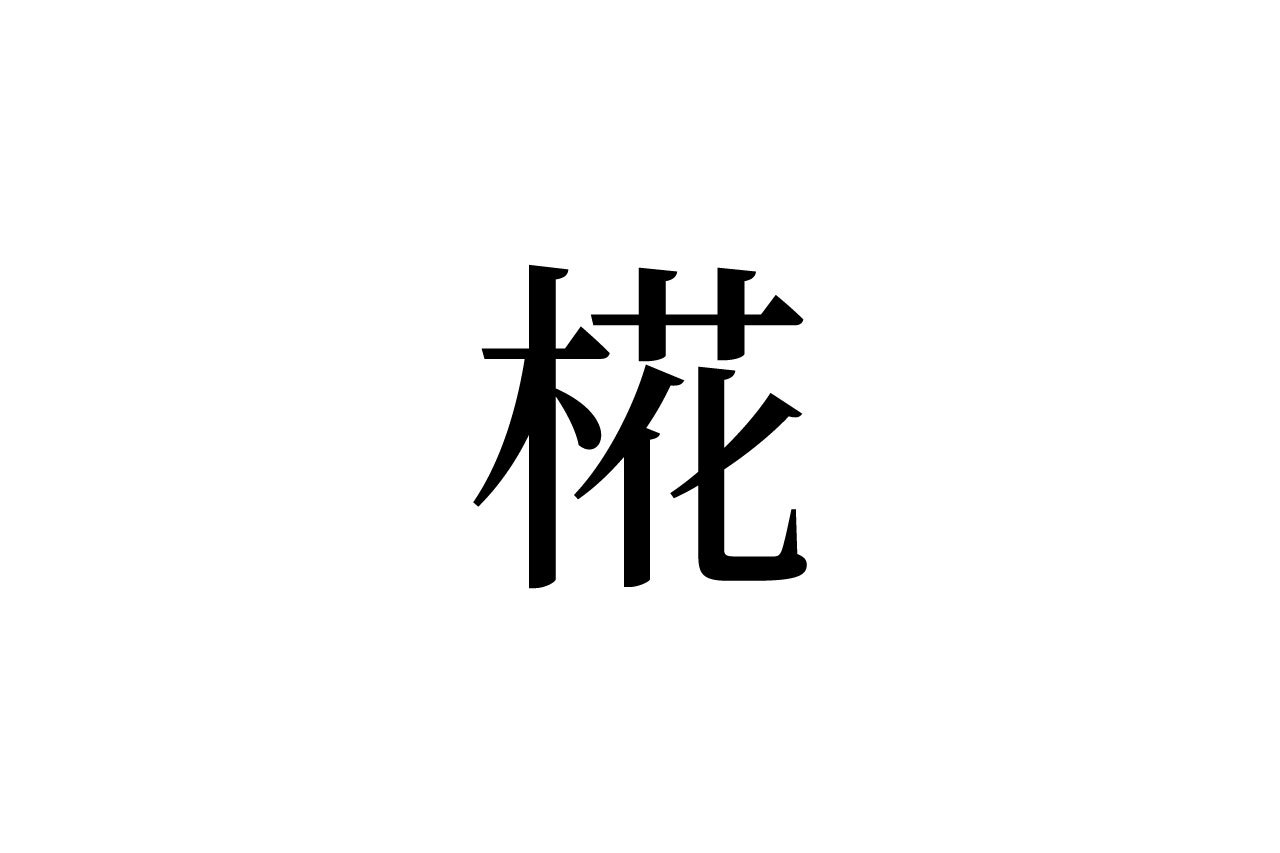 【読めたらスゴイ!】「椛」って一体何!?秋の風物詩、絶対見たことのあるアレのことだった!この漢字、あなたは読めますか?