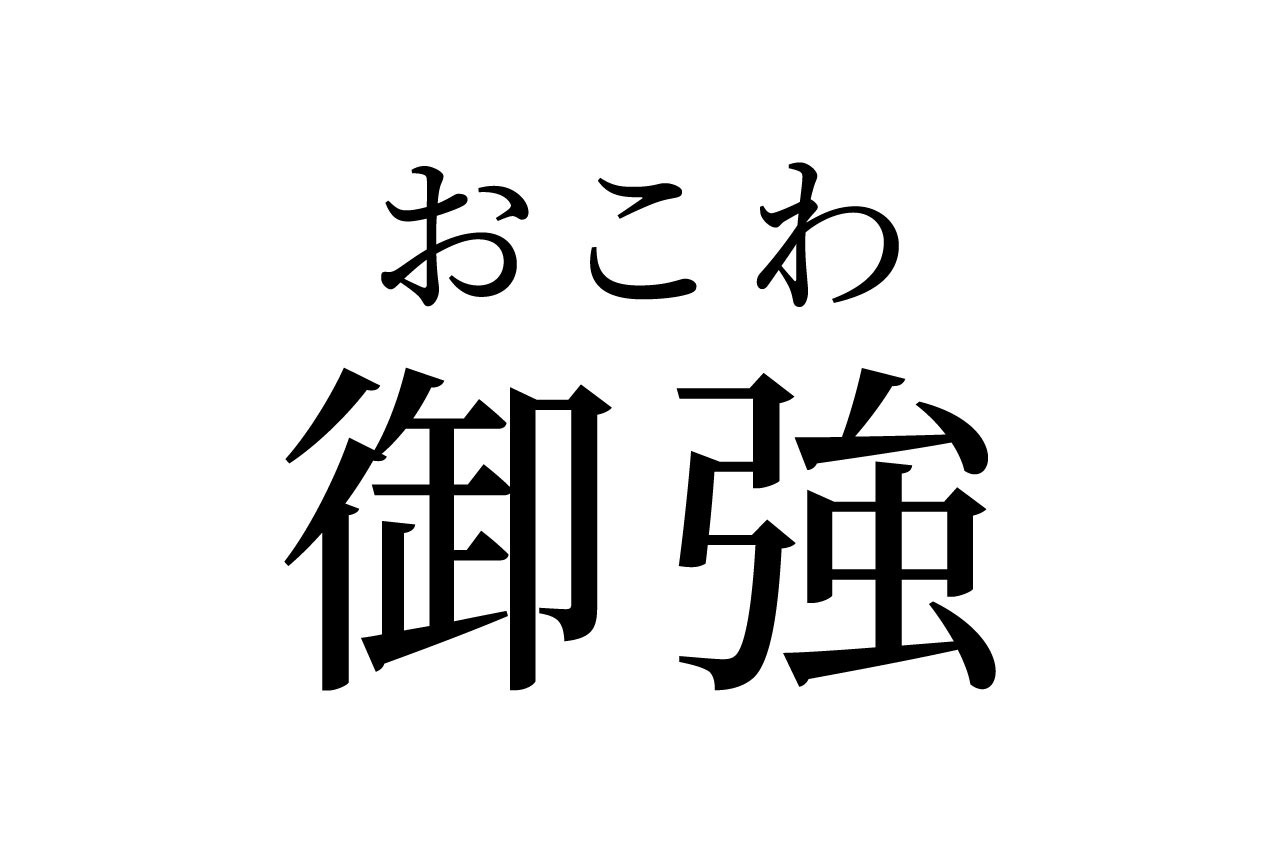 【読めたらスゴイ!】「御強」って一体何!?めっちゃ強そうだけど・・・この漢字、あなたは読めますか?