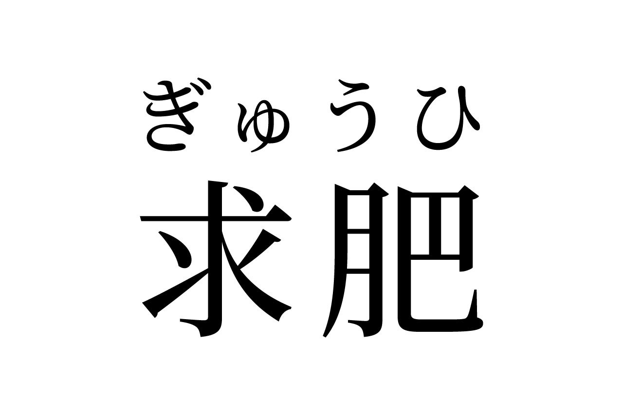 【読めたらスゴイ!】「求肥」って何のこと!?食べたことがある方も多いハズ!この漢字、あなたは読めますか?001.jpg