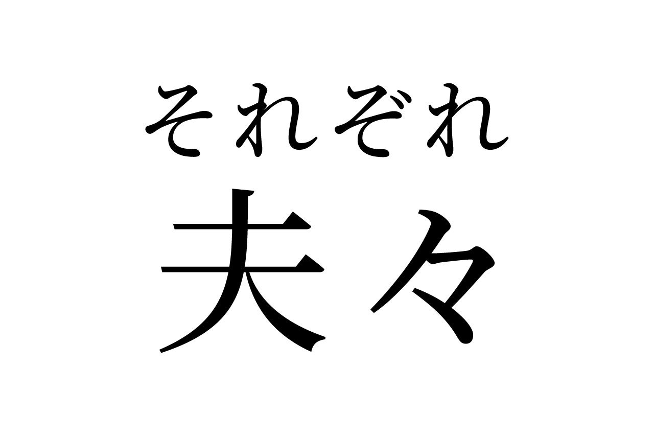 【読めたらスゴイ!】「夫々」って何のこと?「ふふ」って読んじゃいそう・・・この漢字、あなたは読めますか?