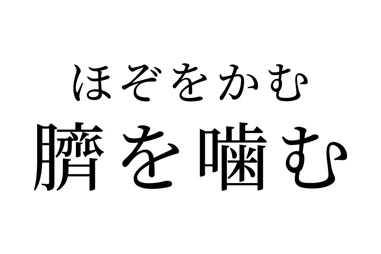 【読めたらスゴイ!】「臍を噛む」ってどこを噛むの!?どういう意味?この漢字、あなたは読めますか?
