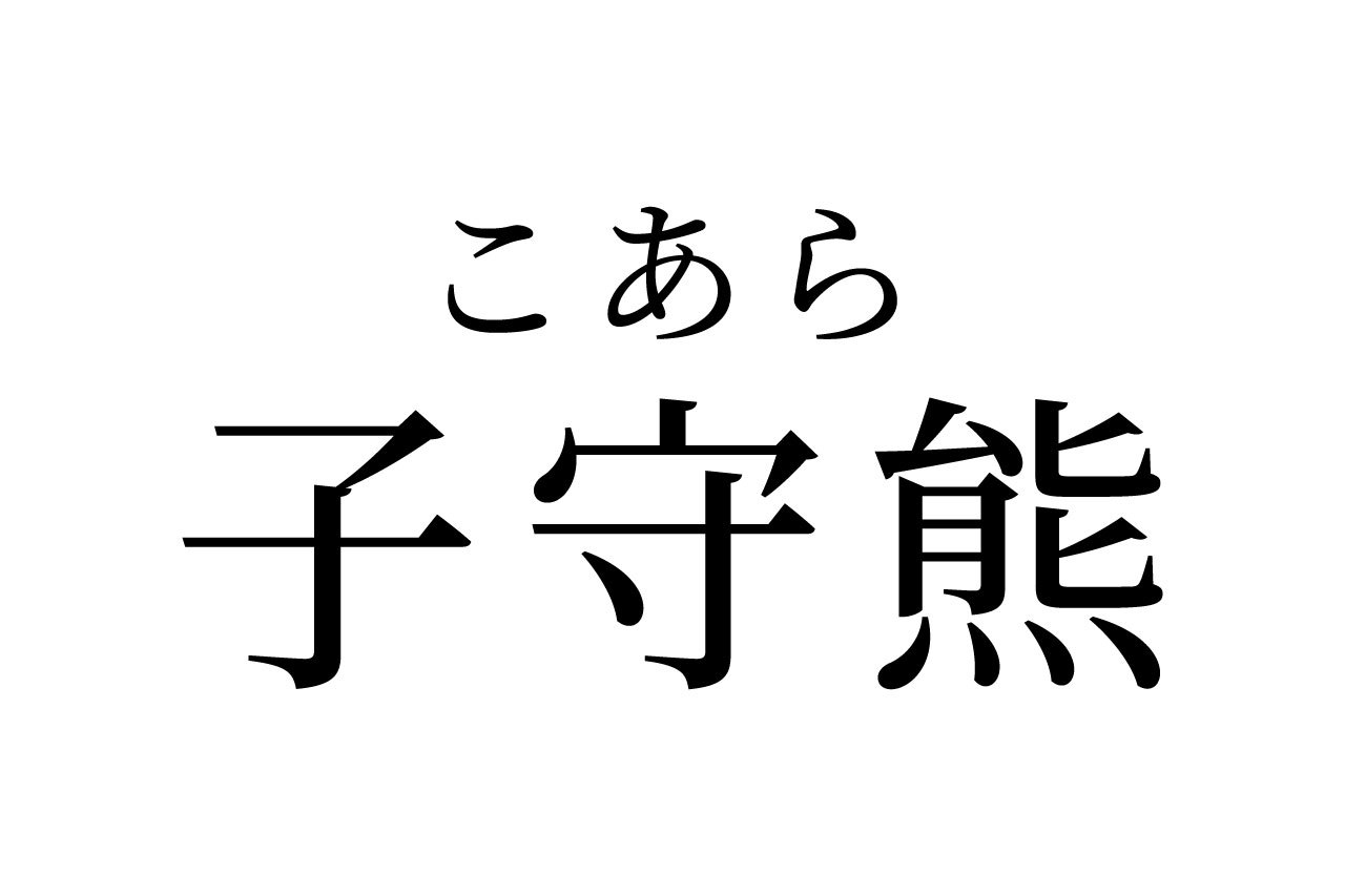 【読めたらスゴイ!】「子守熊」ってどんな熊!?この漢字、あなたは読めますか?