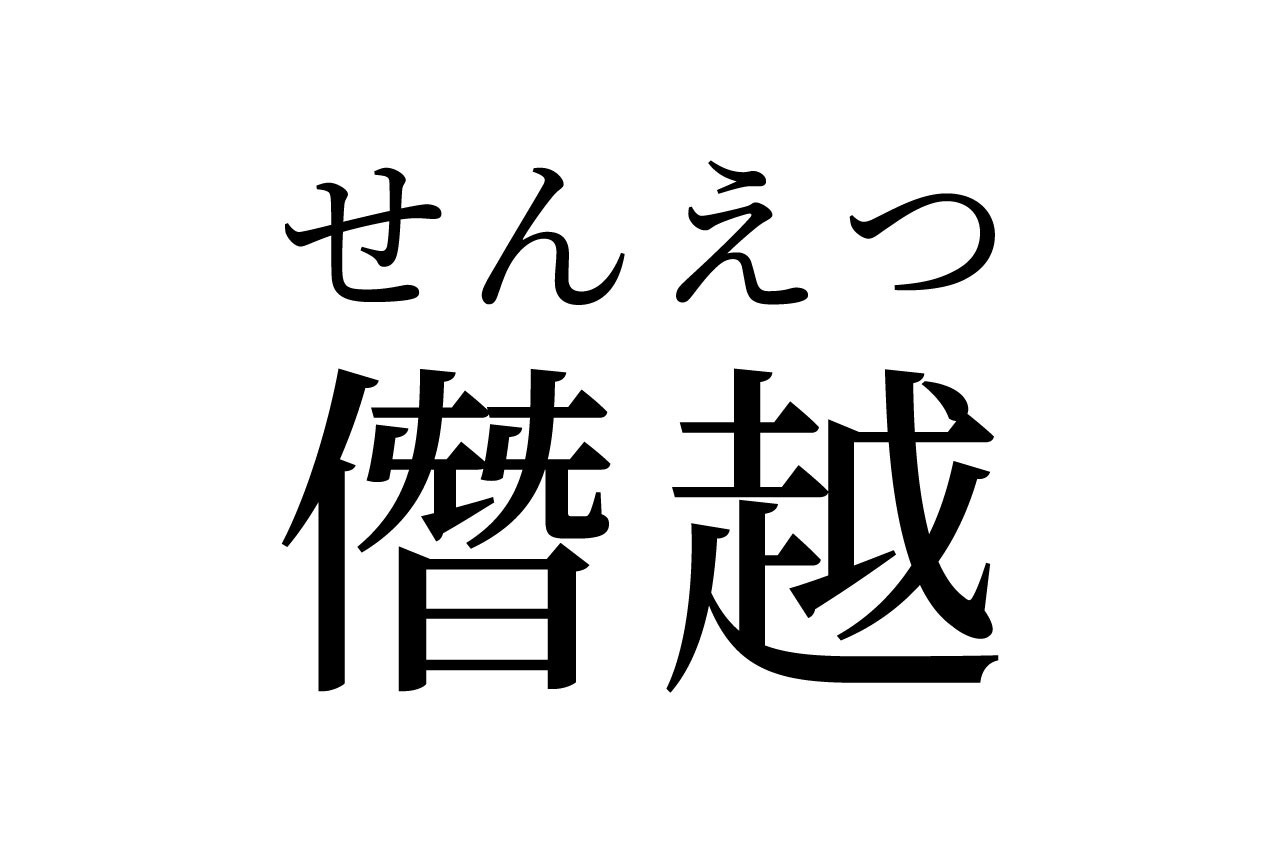 【読めたらスゴイ！】「僭越」って何のこと？きっと聞いたことあるハズ！この漢字、あなたは読めますか？