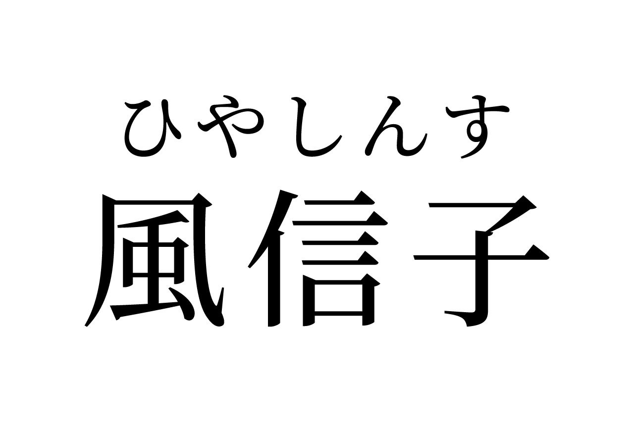 【読めたらスゴイ！】「風信子」って何のこと！？ノブコさんって読んじゃいそう！この漢字、あなたは読めますか？