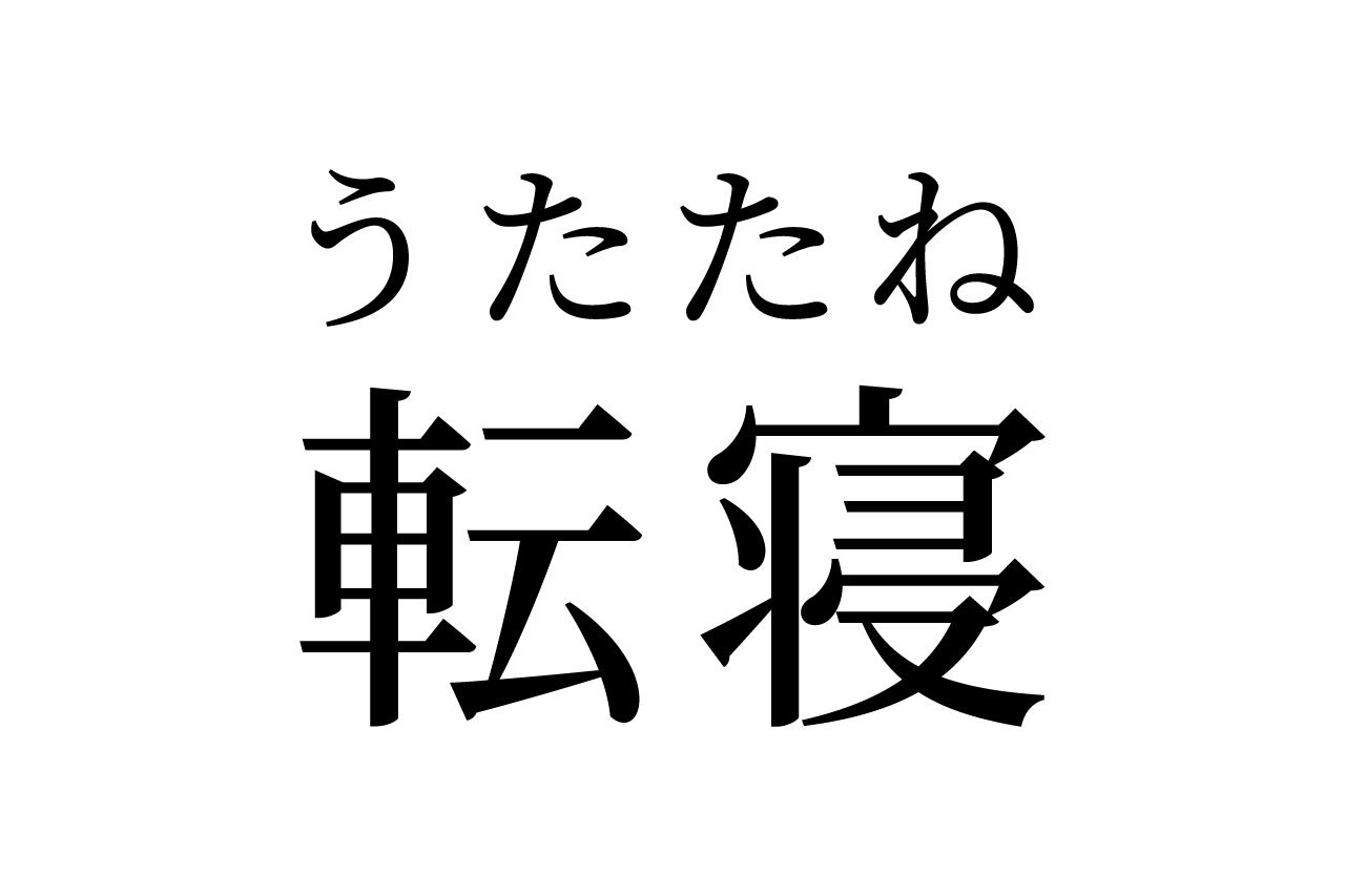 【読めたらスゴイ！】「転寝」って何のこと！？ついついやっちゃうよね～・・・この漢字、あなたは読めますか？