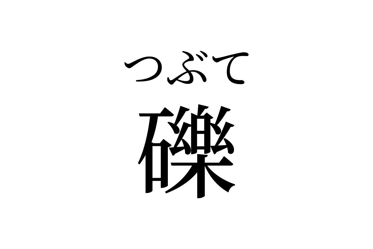 【読めたらスゴイ！】「礫」って一体何！？見たことあるようなないような・・・この漢字、あなたは読めますか？