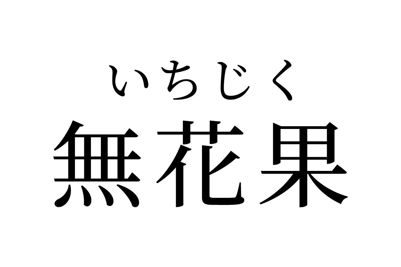 【読めたらスゴイ!】「無花果」って何のこと!?スーパーでよく見かけるあの果物だった!この漢字、あなたは読めますか?