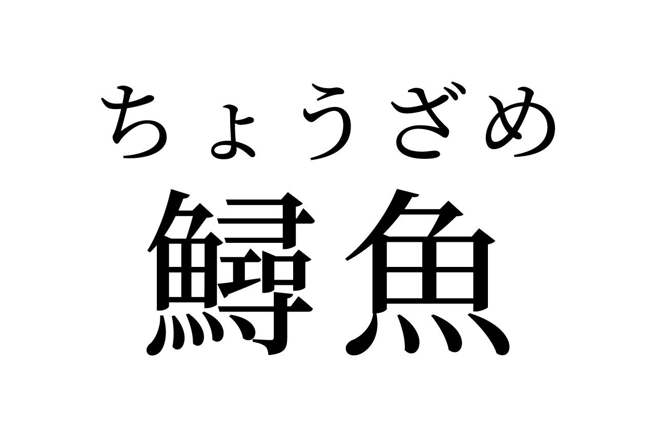 【読めたらスゴイ!】「鱘魚」ってどんな魚!?見たことある!?この漢字、あなたは読めますか?