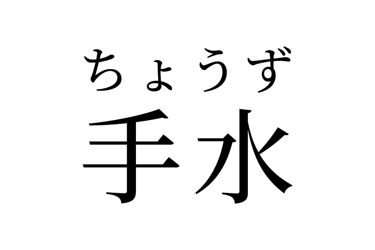 【読めたらスゴイ！】「手水」って何のこと！？読めそうで読めない・・・この漢字、あなたは読めますか？