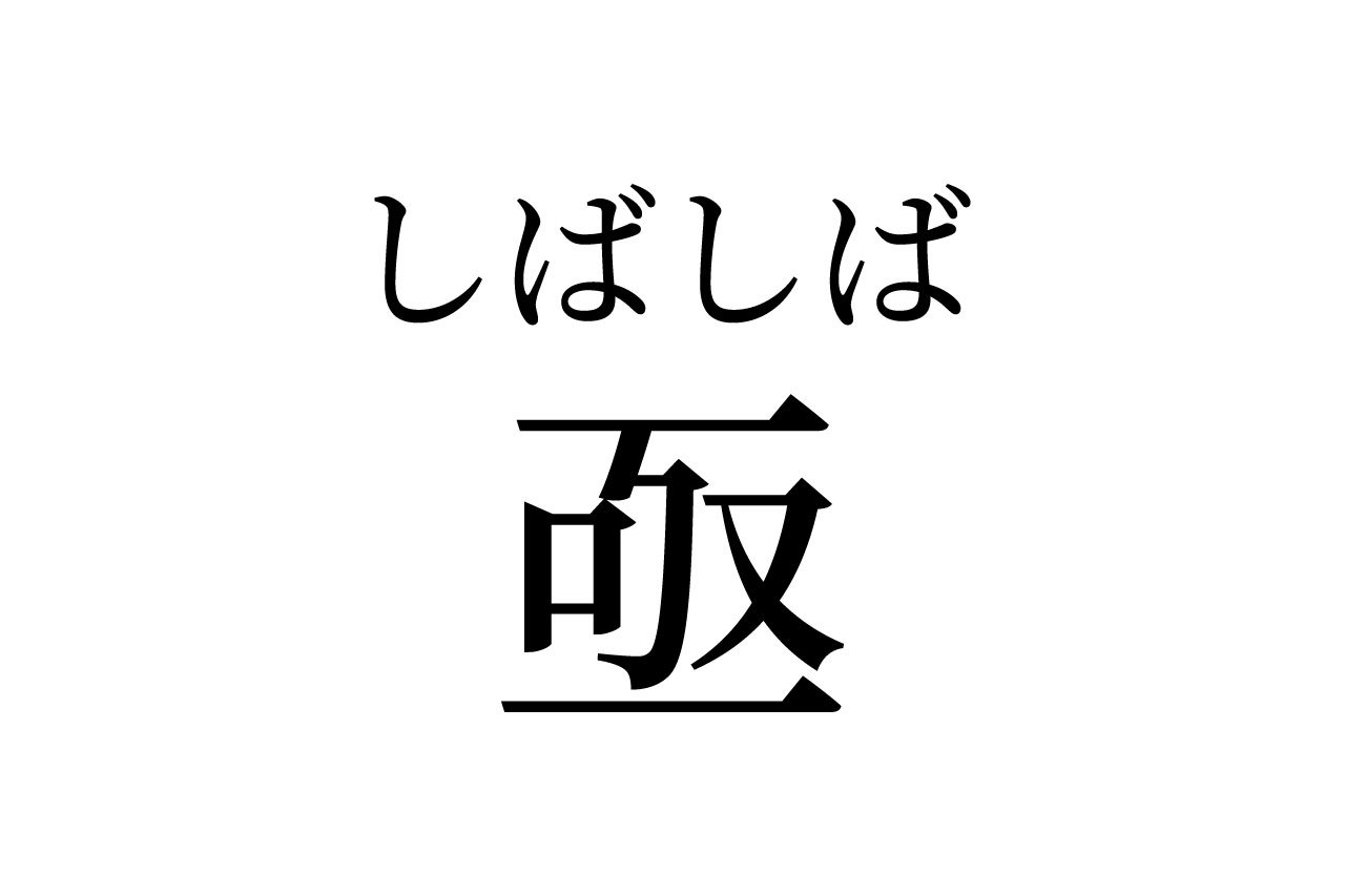 【読めたらスゴイ!】「亟」って一体何!?「極」の右側だけだよね・・・!?この漢字、あなたは読めますか?