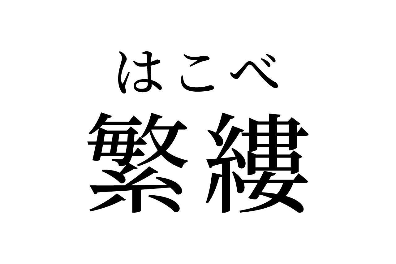 【読めたらスゴイ!】「繁縷」って何のこと!?食べることができるあの植物の名前だった!この漢字、あなたは読めますか?