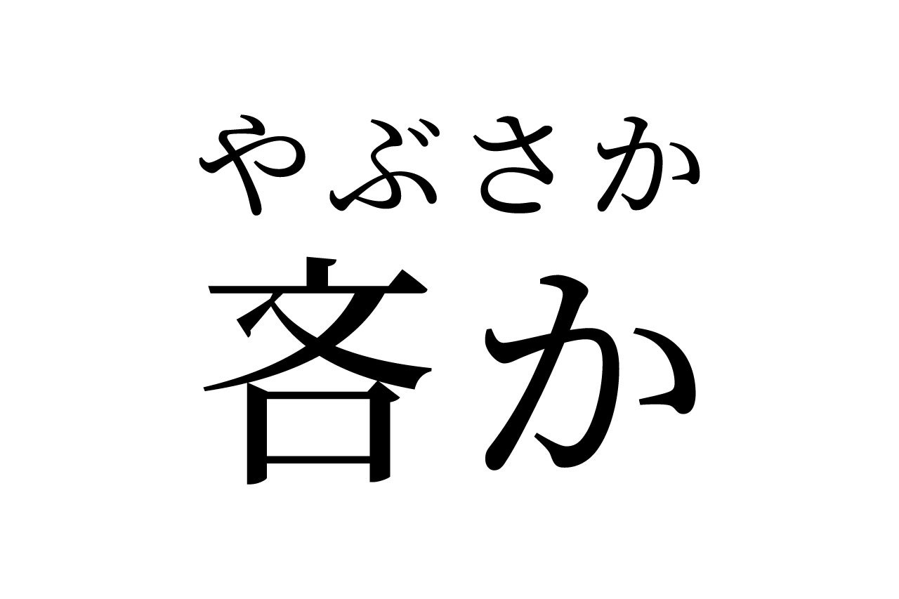 【読めたらスゴイ!】「吝か」って何のこと!?聞いたことある、あの言葉だったんです!この漢字、あなたは読めますか?
