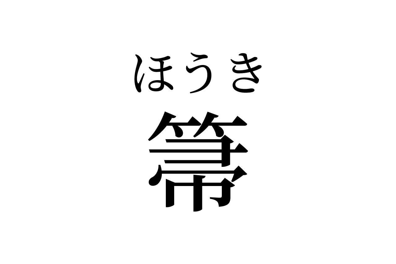 【読めたらスゴイ!】「箒」って何のこと!?みんな知ってるあの道具です!この漢字、あなたは読めますか?