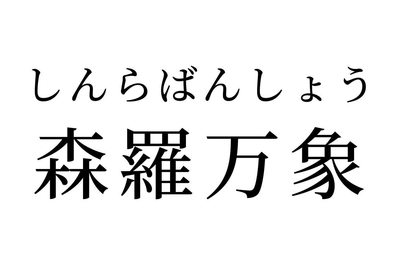 【読めたらスゴイ！】「森羅万象」って何のこと？森や象に関係ある？この漢字、あなたは読めますか？