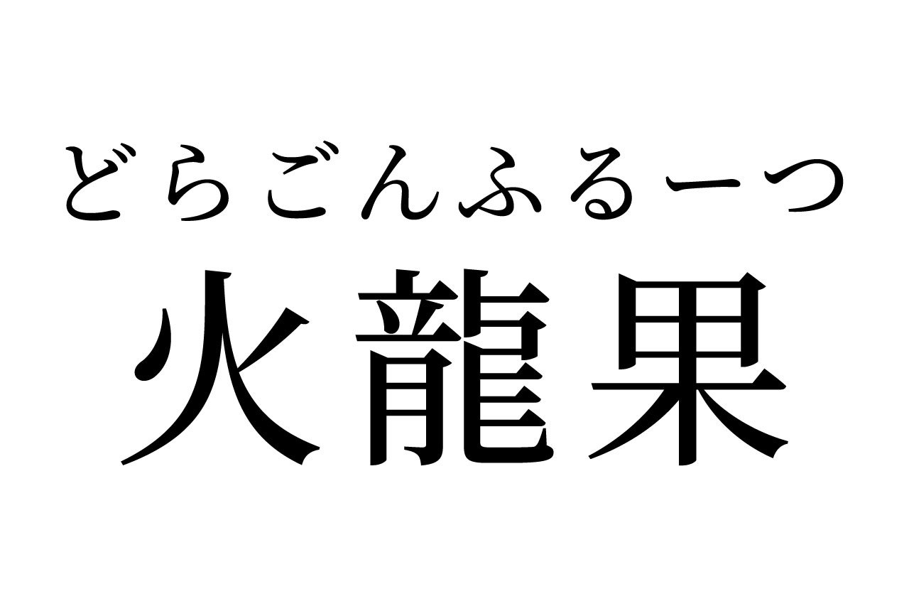 【読めたらスゴイ!】「火龍果」って何のこと!?みんな知ってるフルーツの名前だった!この漢字、あなたは読めますか?