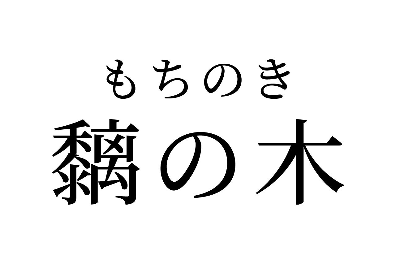 【読めたらスゴイ!】「黐の木」ってどんな木?「黐」の画数は23画!この漢字、あなたは読めますか?