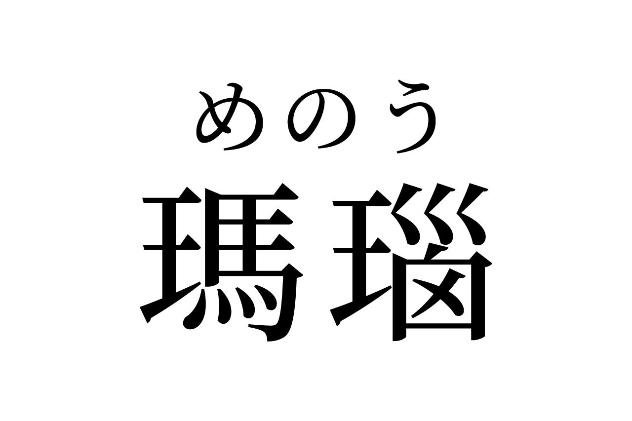 【読めたらスゴイ!】「瑪瑙」って何のこと!?聞いたことあるハズ!この漢字、あなたは読めますか?