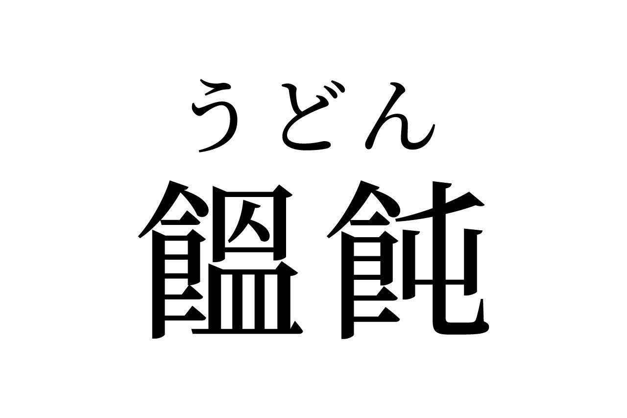 【読めたらスゴイ！】「饂飩」って何のこと！？ツルっとした食感の食べ物のことだった！この漢字、あなたは読めますか？