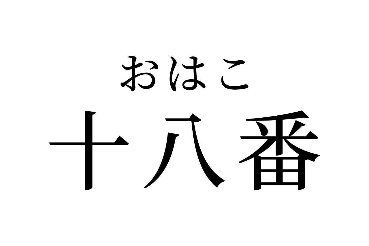 【読めたらスゴイ!】「十八番」って一体何!?番号ではありません!この漢字、あなたは読めますか?