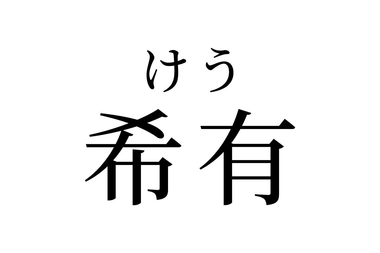 【読めたらスゴイ!】「希有」って何のこと?読めそうで読めない・・・この漢字、あなたは読めますか?