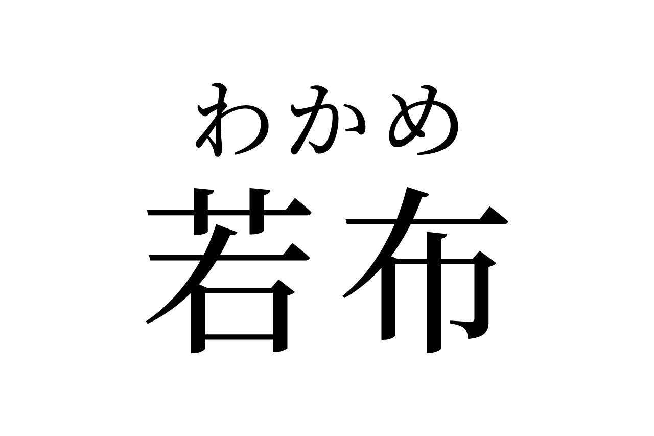 【読めたらスゴイ!】「若布」って何のこと!?お味噌汁の具としておなじみのアレだった!この漢字、あなたは読めますか?