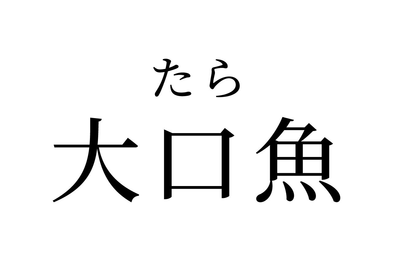 【読めたらスゴイ!】「大口魚」ってどんな魚?「小口魚」もあるの?この漢字、あなたは読めますか?
