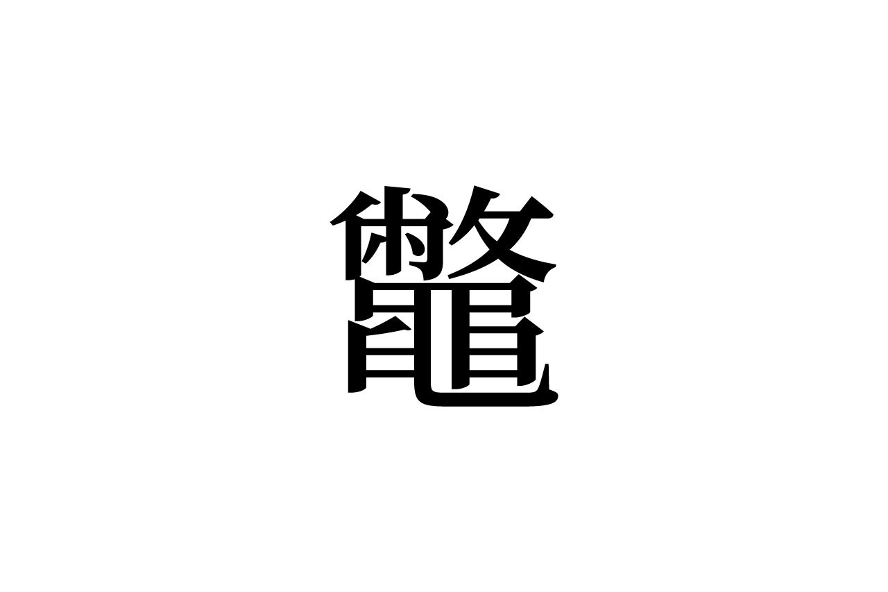 【読めたらスゴイ！】「鼈」とは何のこと！？1文字で25画もあるこの難読漢字をあなたは読めますか？