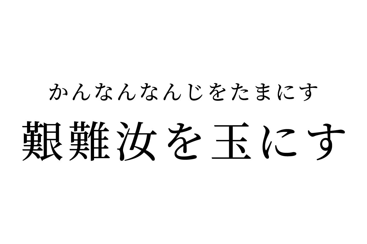 【読めたらスゴイ!】「艱難汝を玉にす」とはどういう意味?外国語が由来!?この漢字、あなたは読めますか?