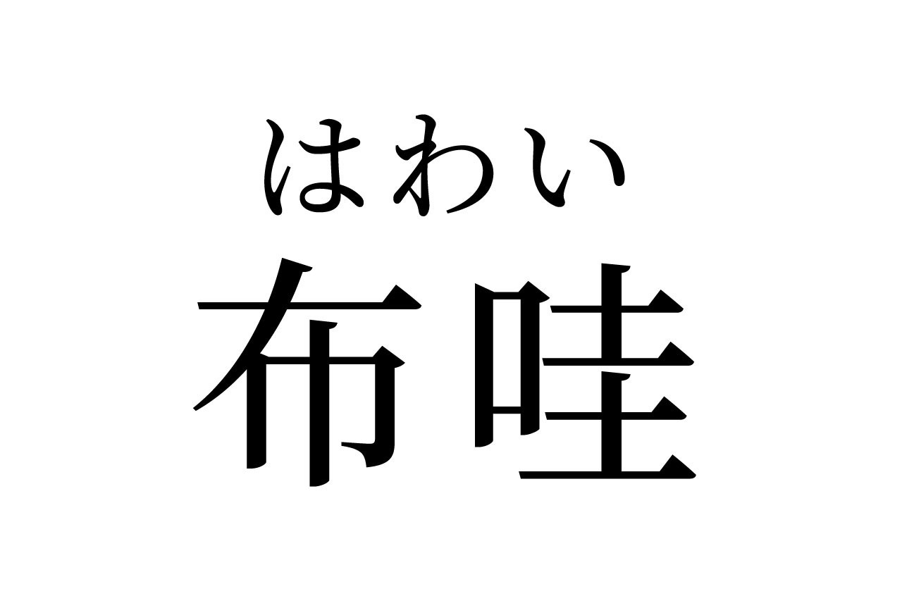 【読めたらスゴイ!】「布哇」って何のこと!?実はあの観光地のことだった!この漢字、あなたは読めますか?