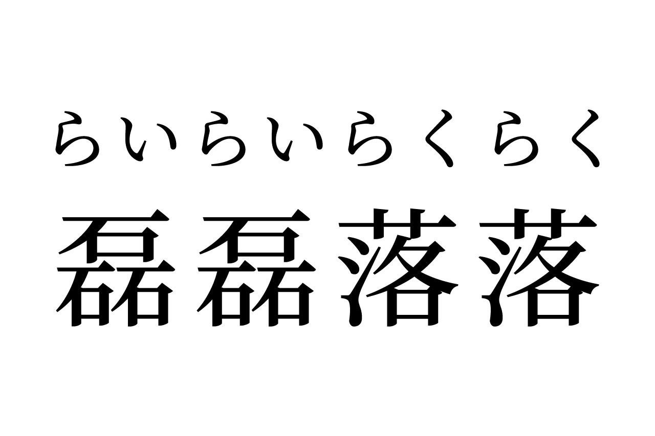 【読めたらスゴイ！】「磊磊落落」って何の事！？石3つが落ちる！？この漢字、あなたは読めますか？