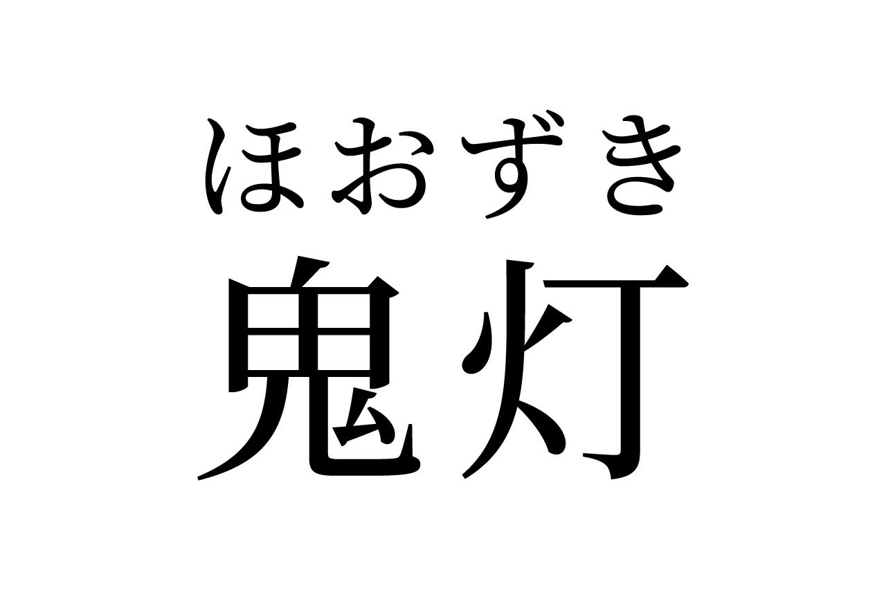【読めたらスゴイ!】「鬼灯」って何のこと!?怖そうだけど、実は植物の名前なんです。この漢字、あなたは読めますか?