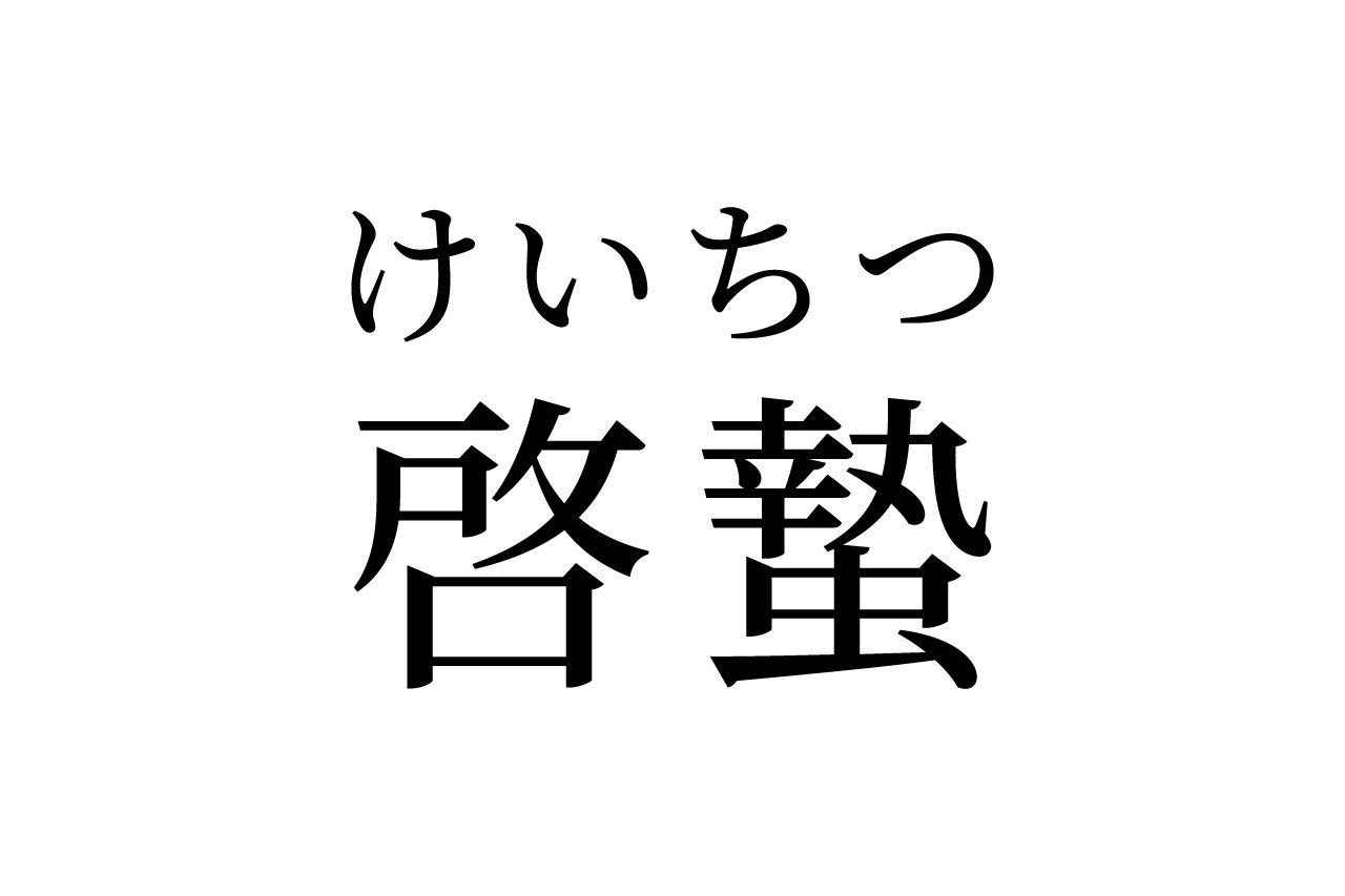 【読めたらスゴイ!】「啓蟄」って何のこと?実はもうすぐ迎える日のことだった!この漢字あなたは読めますか?
