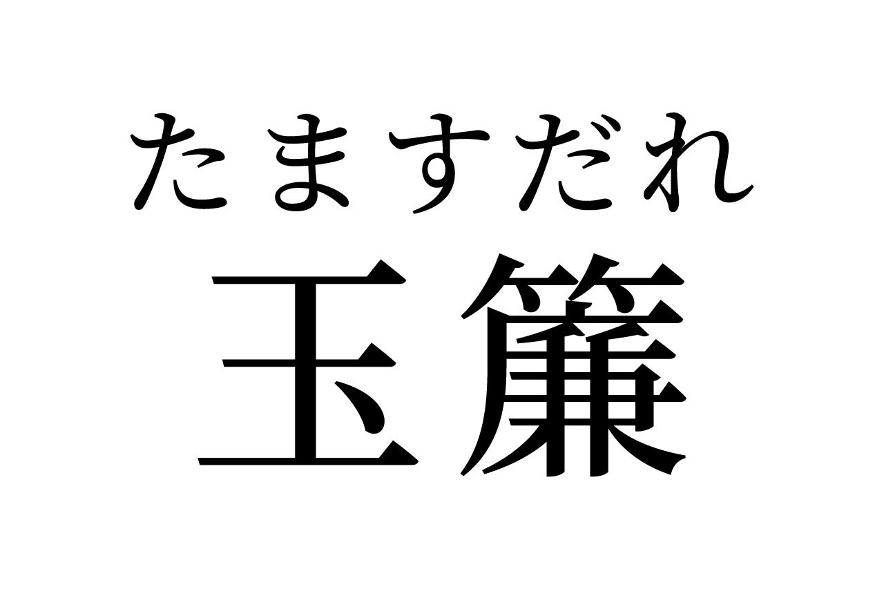 【読めたらスゴイ!】「玉簾」ってどんな玉!?何のことだかわからなくても、聞いたことはあるハズ!この漢字、あなたは読めますか?
